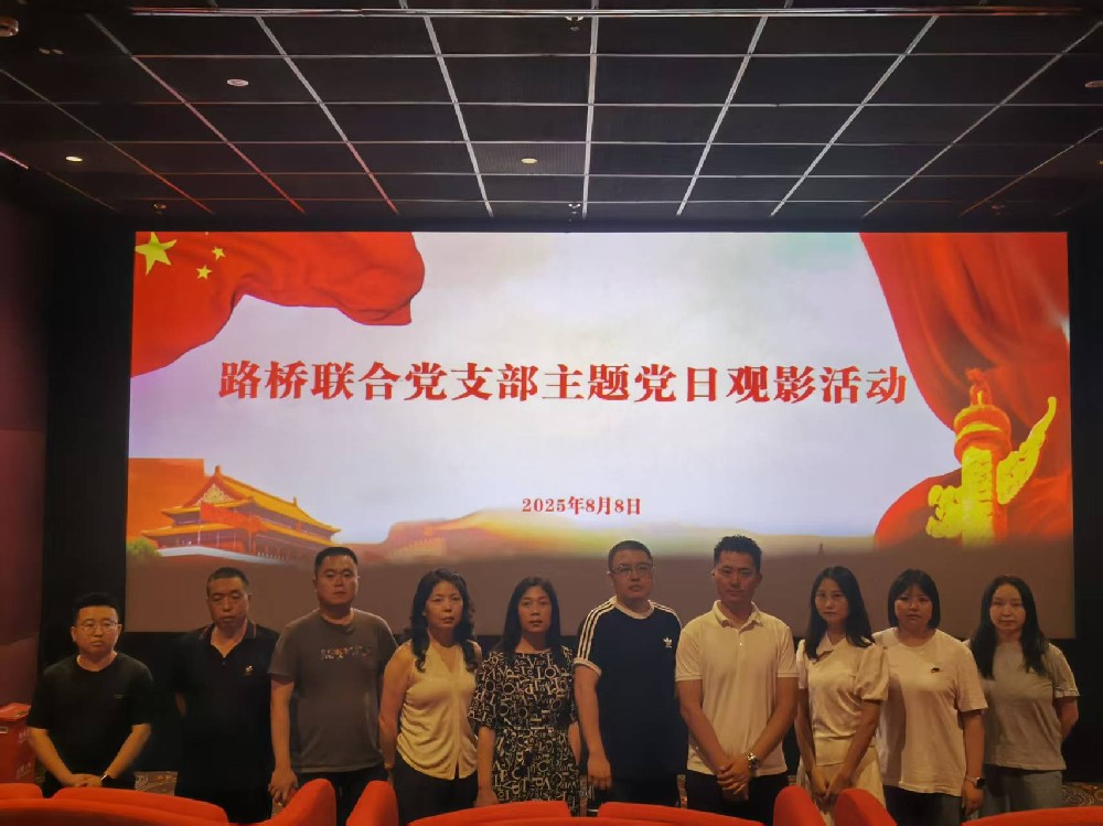 銘記歷史，踔厲前行｜路橋聯合黨支部開展《南京照相館》主題黨日觀影活動